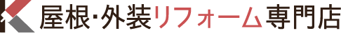 屋根・外装リフォーム専門店