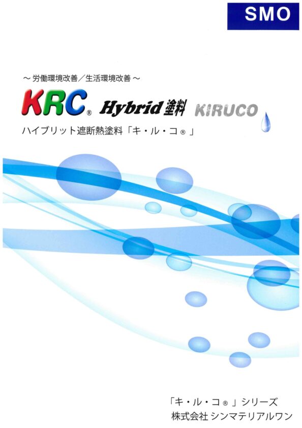 外壁塗装　ハイブリット遮断熱塗料　キルコパンフレット表紙