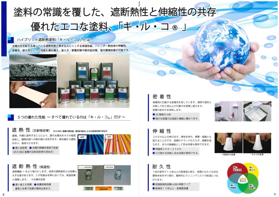 外壁塗装　ハイブリット遮断熱塗料　キルコパンフレット2-3