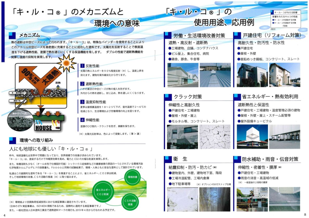 外壁塗装　ハイブリット遮断熱塗料　キルコパンフレット4-5