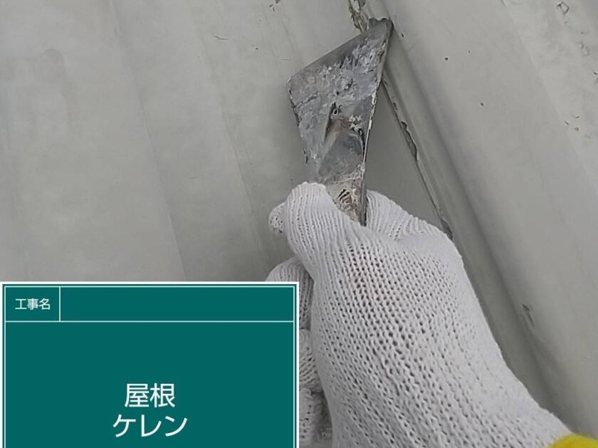 セキスイハイムM1　屋根外壁塗装　ハイブリット塗料キルコ　屋根ケレン作業
