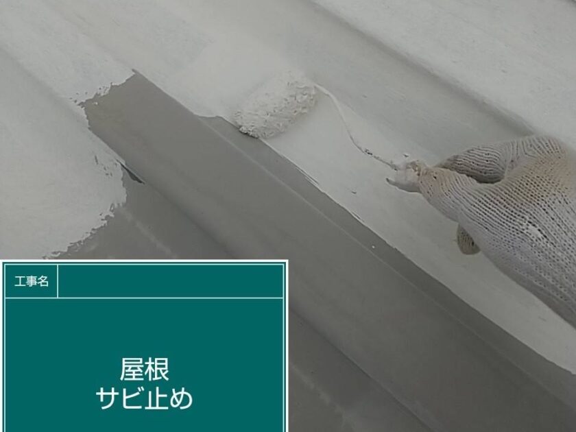 セキスイハイムM1　屋根外壁塗装　ハイブリット塗料キルコ　屋根錆止め