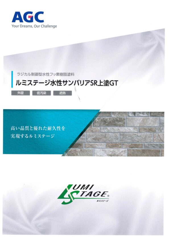 AGC　ルミステージ水性サンバリア上塗GT