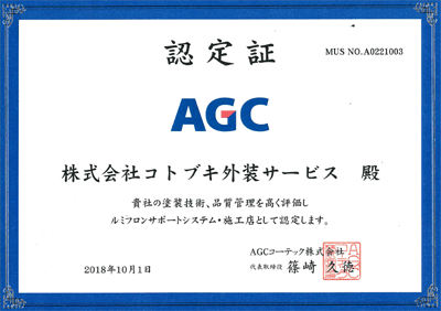 AGC施工認定証