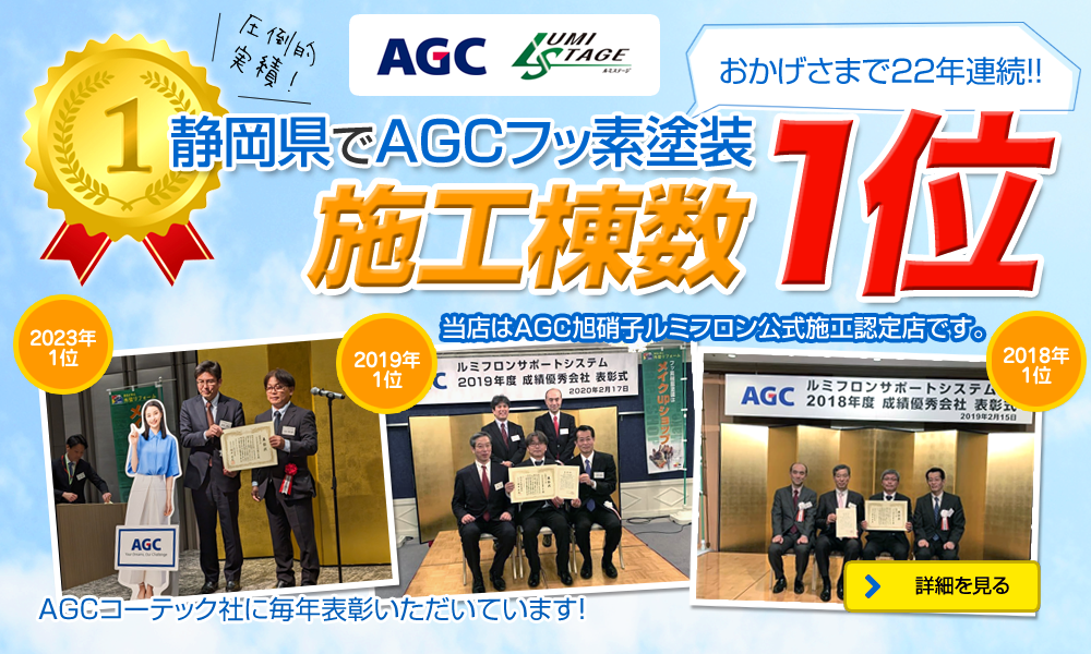 AGCルミステージ（フッ素樹脂塗料）