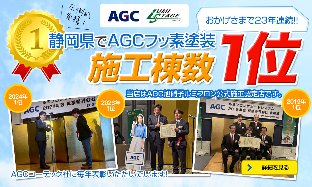 AGCルミステージ（フッ素樹脂塗料）