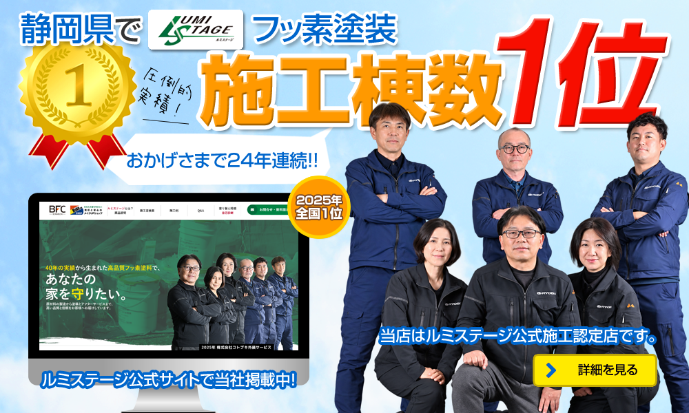 ルミステージ(フッ素樹脂塗料)