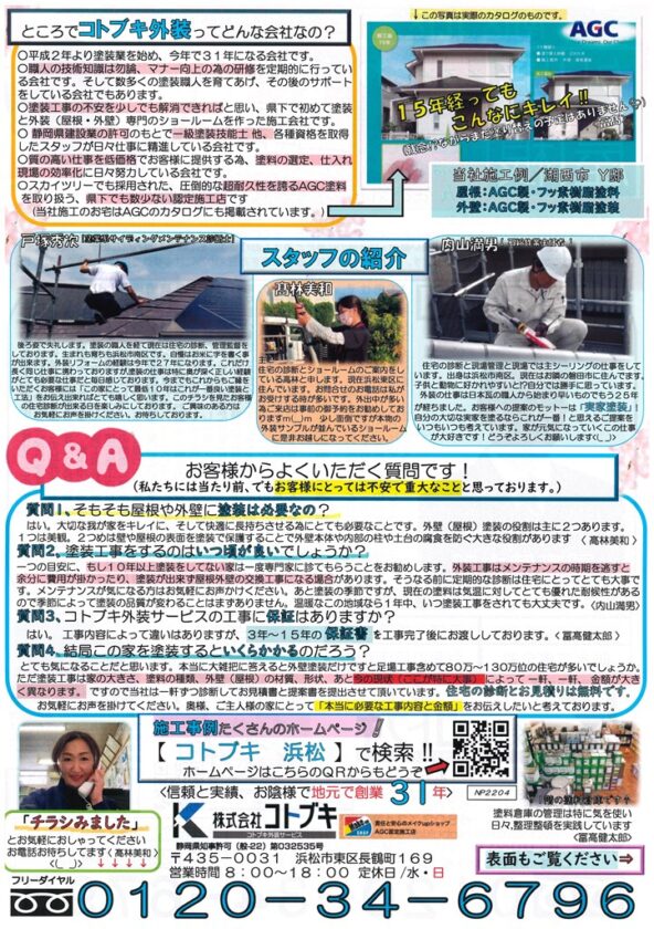 コトブキ外装サービス　4/2　新聞折り込みチラシ裏面